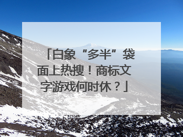 白象“多半”袋面上热搜！商标文字游戏何时休？
