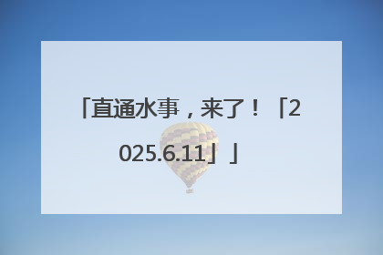 直通水事，来了！「2025.6.11」