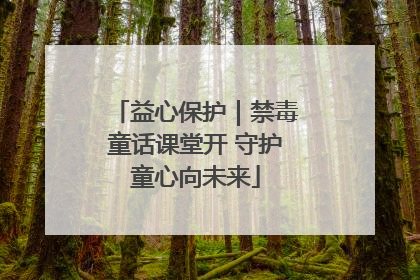 益心保护｜禁毒童话课堂开 守护童心向未来