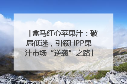 盒马红心苹果汁：破局低迷，引领HPP果汁市场“逆袭”之路