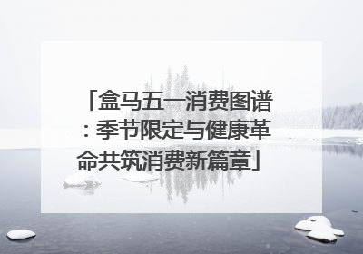 盒马五一消费图谱：季节限定与健康革命共筑消费新篇章