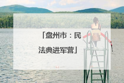 盘州市：民法典进军营