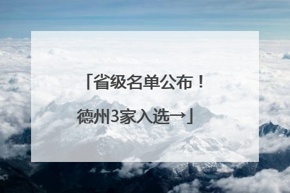 省级名单公布！德州3家入选→