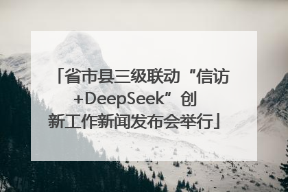 省市县三级联动“信访+DeepSeek”创新工作新闻发布会举行