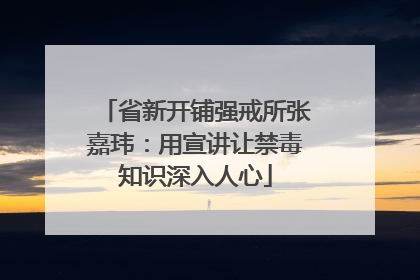 省新开铺强戒所张嘉玮：用宣讲让禁毒知识深入人心