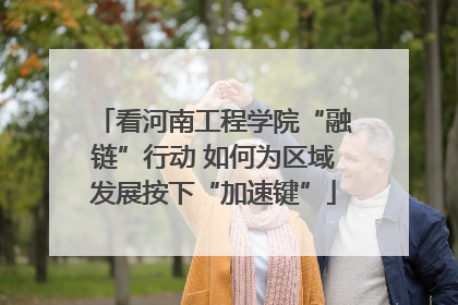 看河南工程学院“融链”行动 如何为区域发展按下“加速键”