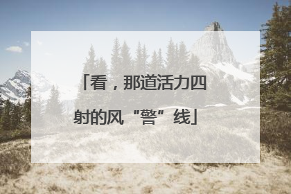 看，那道活力四射的风“警”线