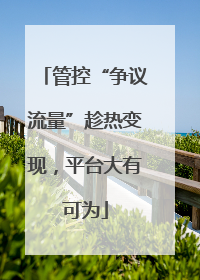 管控“争议流量”趁热变现，平台大有可为
