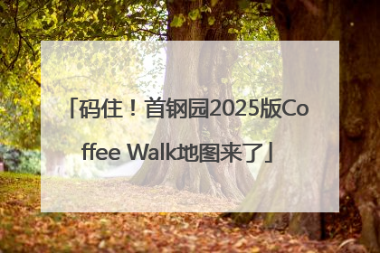 码住！首钢园2025版Coffee Walk地图来了