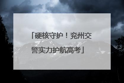 硬核守护！兖州交警实力护航高考