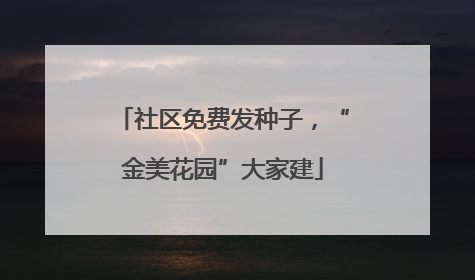 社区免费发种子，“金美花园”大家建