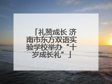 礼赞成长 济南市东方双语实验学校举办“十岁成长礼”