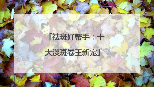 祛斑好帮手：十大淡斑卷王新宠
