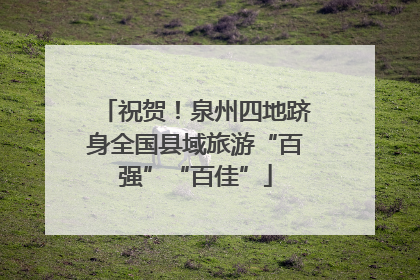 祝贺！泉州四地跻身全国县域旅游“百强”“百佳”