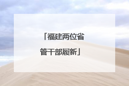 福建两位省管干部履新