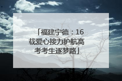 福建宁德：16载爱心接力护航高考考生逐梦路