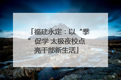 福建永定：以“拳”促学 太极夜校点亮干部新生活