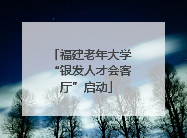 福建老年大学“银发人才会客厅”启动