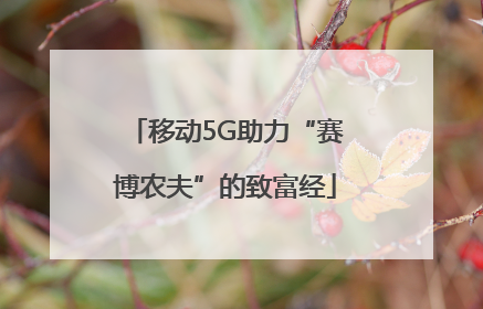 移动5G助力“赛博农夫”的致富经
