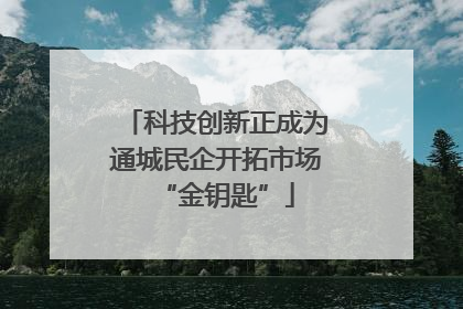 科技创新正成为通城民企开拓市场“金钥匙”