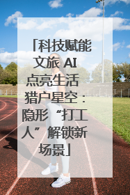 科技赋能文旅 AI点亮生活 猎户星空：隐形“打工人”解锁新场景