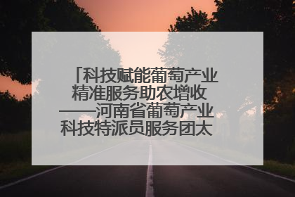 科技赋能葡萄产业 精准服务助农增收——河南省葡萄产业科技特派员服务团太康县科技服务纪实