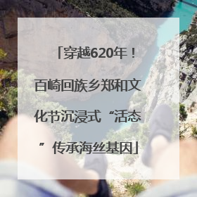 穿越620年！百崎回族乡郑和文化节沉浸式“活态”传承海丝基因