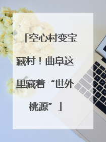 空心村变宝藏村！曲阜这里藏着“世外桃源”