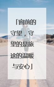 窗前的守望，守望的是旅途的温暖与安心