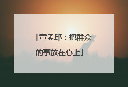 章孟邱：把群众的事放在心上