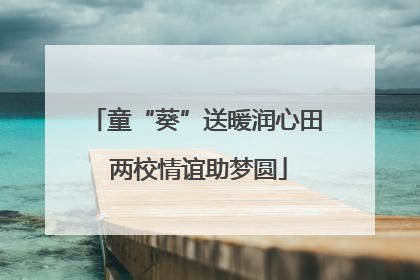 童“葵”送暖润心田 两校情谊助梦圆