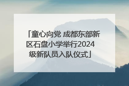 童心向党 成都东部新区石盘小学举行2024级新队员入队仪式