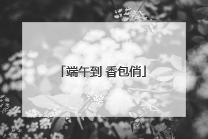 端午到 香包俏