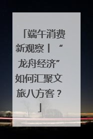 端午消费新观察丨“龙舟经济”如何汇聚文旅八方客？