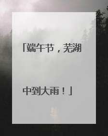 端午节，芜湖中到大雨！
