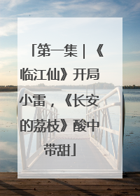 第一集｜《临江仙》开局小雷，《长安的荔枝》酸中带甜