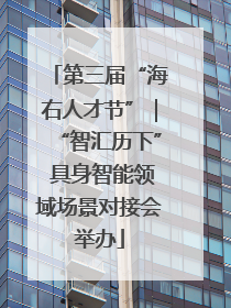 第三届“海右人才节”｜“智汇历下” 具身智能领域场景对接会举办