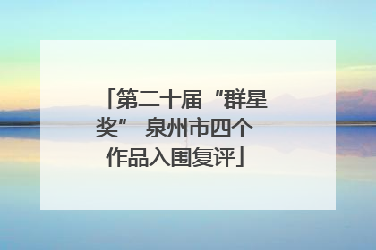 第二十届“群星奖” 泉州市四个作品入围复评