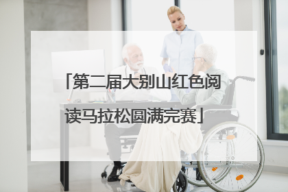 第二届大别山红色阅读马拉松圆满完赛
