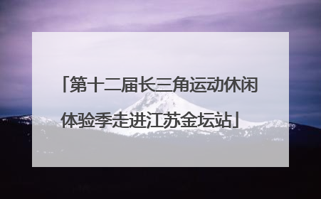 第十二届长三角运动休闲体验季走进江苏金坛站