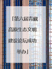第六届青藏高原生态文明建设论坛成功举办
