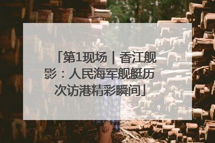 第1现场｜香江舰影：人民海军舰艇历次访港精彩瞬间