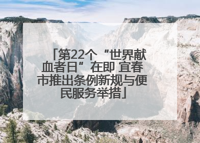 第22个“世界献血者日”在即 宜春市推出条例新规与便民服务举措