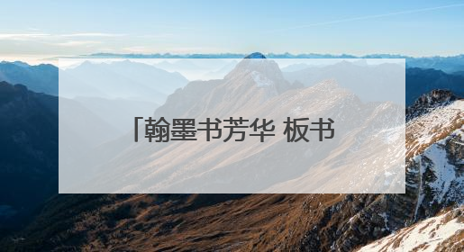 翰墨书芳华 板书展风采——蚌埠市蚌山小学开展青年教师基本功考核活动