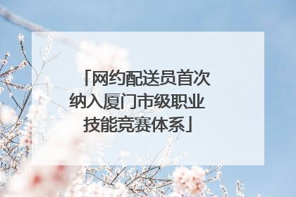 网约配送员首次纳入厦门市级职业技能竞赛体系