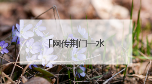 网传荆门一水库设置为垃圾填场系谣言