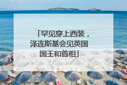 罕见穿上西装，泽连斯基会见英国国王和首相