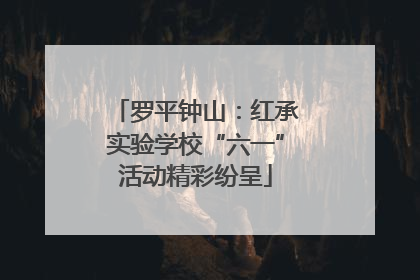 罗平钟山：红承实验学校“六一”活动精彩纷呈