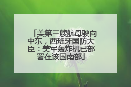 美第三艘航母驶向中东，西班牙国防大臣：美军轰炸机已部署在该国南部
