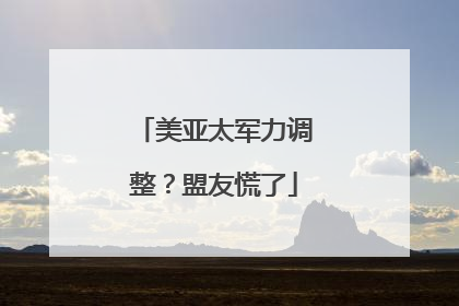 美亚太军力调整？盟友慌了